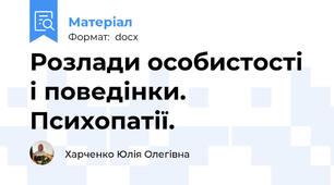 Розлади особистості і поведінки. Психопатії.