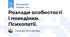 Розлади особистості і поведінки. Психопатії.