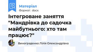 Інтегроване заняття "Мандрівка до садочка майбутнього: хто там працює?"