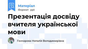 Презентація досвіду вчителя української мови