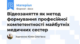 Відеозаняття як метод формування професійної компетентності майбутніх медичних сестер
