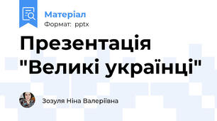 Презентація "Великі українці"