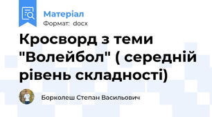 Кросворд з теми "Волейбол" ( середній рівень складності)