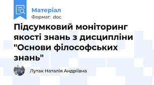 Підсумковий моніторинг якості знань з дисципліни "Основи філософських знань"