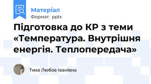 Підготовка до КР з теми «Температура. Внутрішня енергія. Теплопередача»