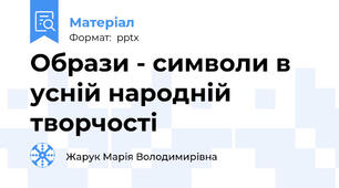 Образи - символи в усній народній творчості