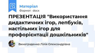 ПРЕЗЕНТАЦІЯ "Використання дидактичних ігор, лепбуків, настільних ігор для профорієнтації дошкільників"