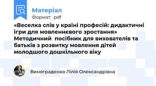 «Веселка слів у країні професій: дидактичні ігри для мовленнєвого зростання» Методичний  посібник для вихователів та батьків з розвитку мовлення дітей молодшого дошкільного віку