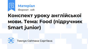 Конспект уроку англійської мови. Тема: Food (підручник Smart junior)