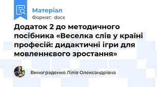 Додаток 2 до методичного посібника «Веселка слів у країні професій: дидактичні ігри для мовленнєвого зростання»