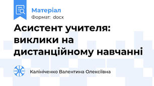 Асистент учителя: виклики на дистанційному навчанні