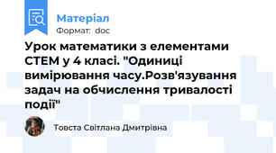 Урок математики з елементами СТЕМ у 4 класі. "Одиниці вимірювання часу.Розв'язування задач на обчислення тривалості події"