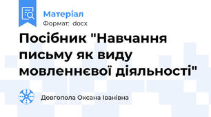 Посібник "Навчання письму як виду мовленнєвої діяльності"