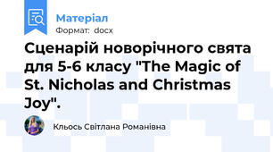 Сценарій новорічного свята для 5-6 класу "The Magic of St. Nicholas and Christmas Joy".