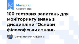100 тестових запитань для моніторингу знань з дисципліни "Основи філософських знань