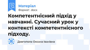 Компетентнісний підхід у навчанні. Сучасний урок у контексті компетентнісного підходу.