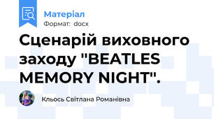 Сценарій виховного заходу ''BEATLES MEMORY NIGHT''.