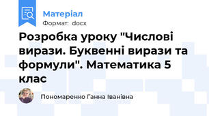 Розробка уроку "Числові  вирази. Буквенні вирази та формули". Математика 5 клас