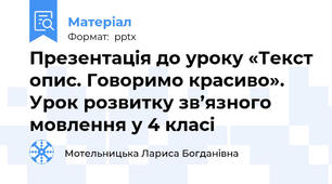 Презентація до уроку «Текст опис. Говоримо красиво». Урок розвитку зв’язного мовлення у 4 класі