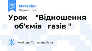 Урок    "Відношення    об'ємів   газів "