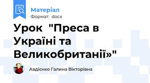 Урок  "Преса в Україні та  Великобританії»"