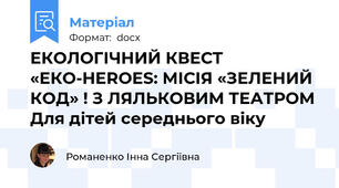 ЕКОЛОГІЧНИЙ КВЕСТ «ЕКО-HEROES: МІСІЯ «ЗЕЛЕНИЙ КОД» ! З ЛЯЛЬКОВИМ ТЕАТРОМ Для дітей середнього віку