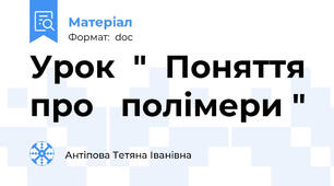 Урок  "  Поняття  про   полімери "