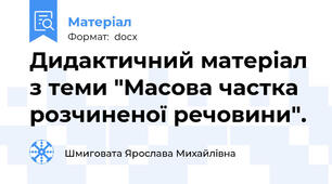 Дидактичний матеріал з теми "Масова частка  розчиненої речовини".