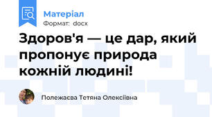 Здоров'я — це дар, який пропонує природа кожній людині!