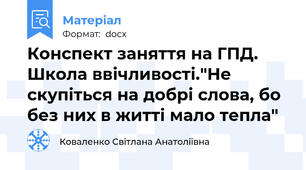 Конспект заняття на ГПД. Школа ввічливості."Не скупіться на добрі слова, бо без них в житті мало тепла"