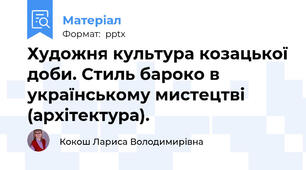 Художня культура козацької доби. Стиль бароко в українському мистецтві (архітектура).