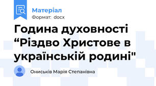 Година духовності “Різдво Христове в українській родині"