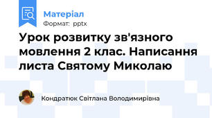 Урок розвитку зв'язного мовлення 2 клас. Написання листа Святому Миколаю