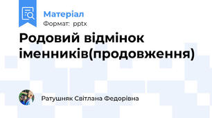 Родовий відмінок іменників(продовження)