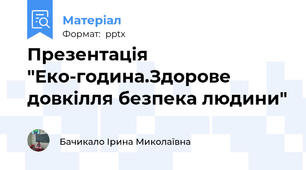 Презентація "Еко-година.Здорове довкілля безпека людини"