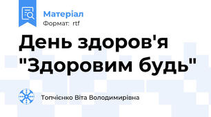 День здоров'я "Здоровим будь"