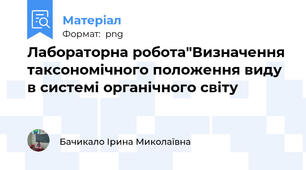 Лабораторна робота"Визначення таксономічного положення виду в системі органічного світу