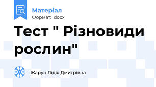 Тест " Різновиди рослин"