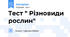 Тест " Різновиди рослин"