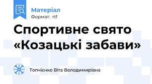 Спортивне свято «Козацькі забави»