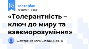 «Толерантність – ключ до миру та взаєморозуміння»