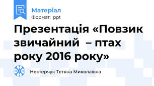 Презентація «Повзик звичайний  – птах року 2016 року»