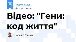 Відео: "Гени: код життя"