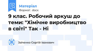 9 клас. Робочий аркуш до теми: "Хімічне виробництво в світі" Так - Ні