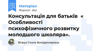 Консультація для батьків  « Особливості психофізичного розвитку молодшого школяра».