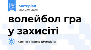 волейбол гра у захисіті