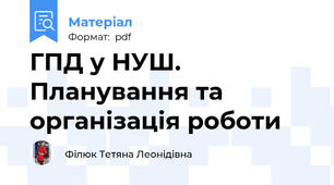 ГПД у НУШ. Планування та організація роботи