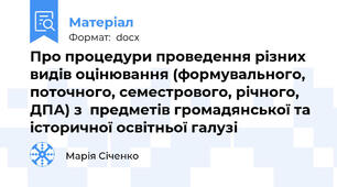 Про процедури проведення різних видів оцінювання (формувального, поточного, семестрового, річного, ДПА) з  предметів громадянської та історичної освітньої галузі
