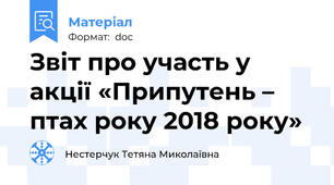 Звіт про участь у акції «Припутень – птах року 2018 року»
