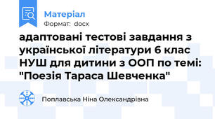 адаптовані тестові завдання з української літератури 6 клас НУШ для дитини з ООП по темі: "Поезія Тараса Шевченка"